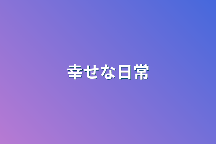 「幸せな日常」のメインビジュアル