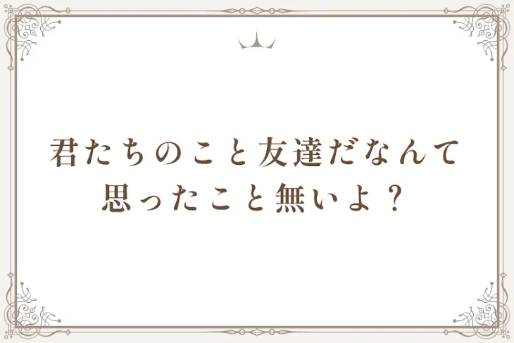 「君たちのこと友達だなんて思ったこと無いよ？」のメインビジュアル