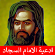 ادعية الامام السجاد Download on Windows