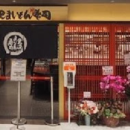 金沢まいもん寿司 金澤美味壽司(SOGO台北忠孝館店)