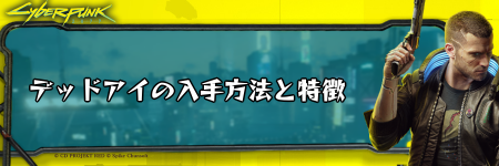 サイバーパンク_デッドアイの入手方法と特徴