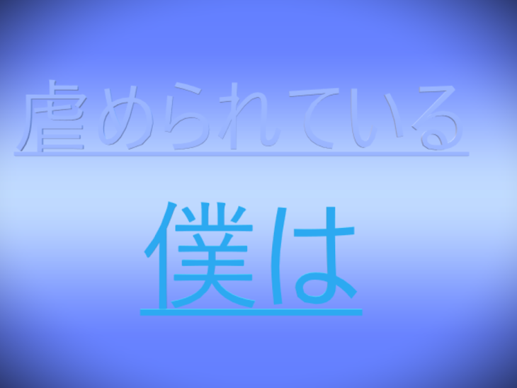 「虐められている僕は」のメインビジュアル