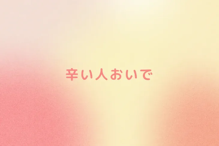 「辛い人おいで」のメインビジュアル