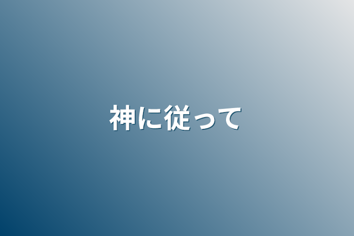 「神に従って」のメインビジュアル