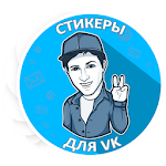 Cover Image of डाउनलोड VKontakte के लिए स्टिकर के सेट 1.3.4.1 APK