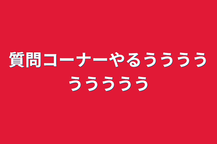 「質問コーナーやるううううううううう」のメインビジュアル