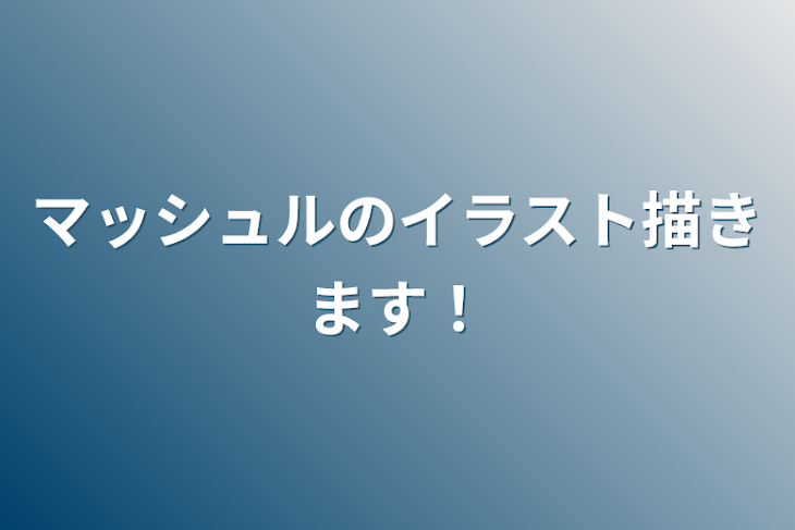 「マッシュルのイラスト描きます！」のメインビジュアル