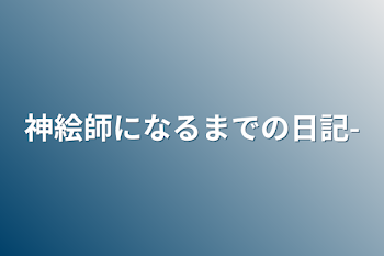 神絵師になるまでの日記-