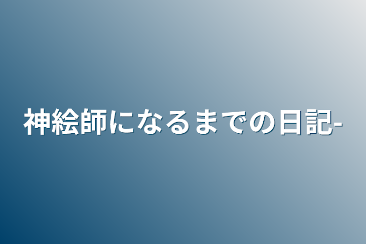 「神絵師になるまでの日記-」のメインビジュアル