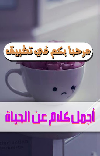 أجمل كلام عن الحياة