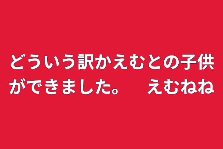 「どういう訳かえむとの子供ができました。　えむねね」のメインビジュアル