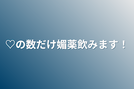 ♡の数だけ媚薬飲みます！