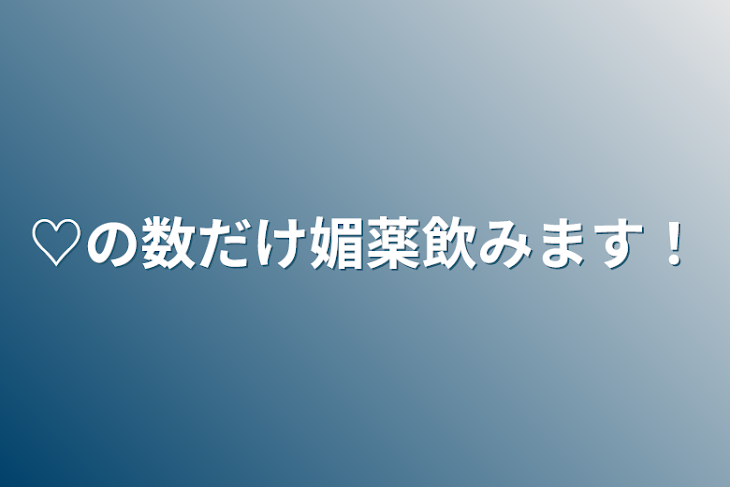 「♡の数だけ媚薬飲みます！」のメインビジュアル