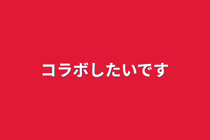 「コラボしたいです」のメインビジュアル