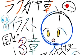 イラスト〜其の三！