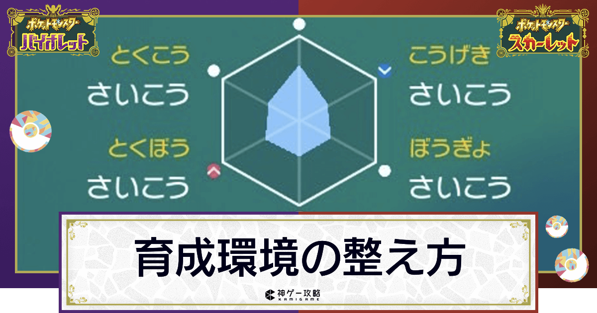 ポケモンsv 育成環境の整え方と厳選のやり方 対戦初心者必見 スカーレットバイオレット 神ゲー攻略