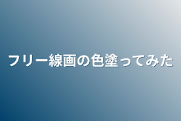 フリー線画の色塗ってみた