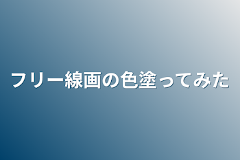 「フリー線画の色塗ってみた」のメインビジュアル