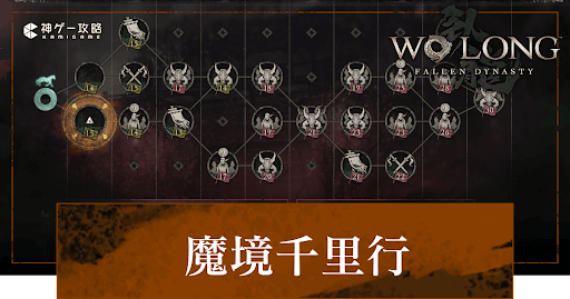 Wo Long_魔境千里行