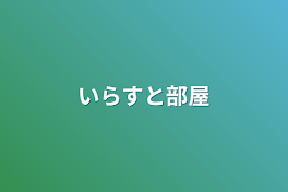 いらすと部屋