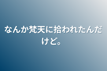 「なんか梵天に拾われたんだけど。」のメインビジュアル