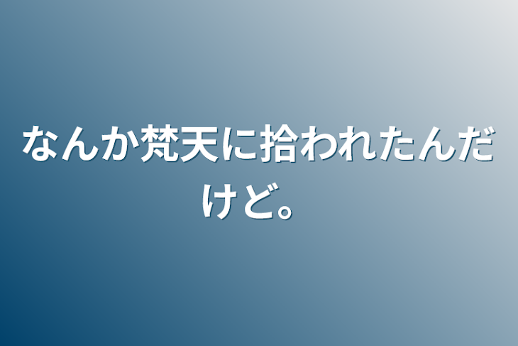 「なんか梵天に拾われたんだけど。」のメインビジュアル