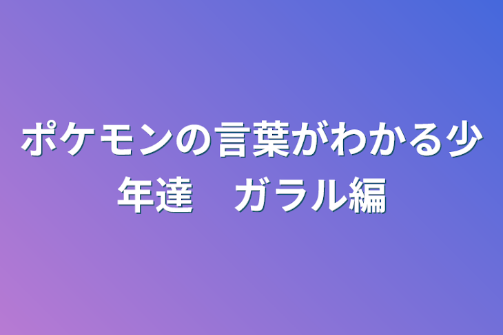 「ポケモンの言葉がわかる少年達　ガラル編」のメインビジュアル