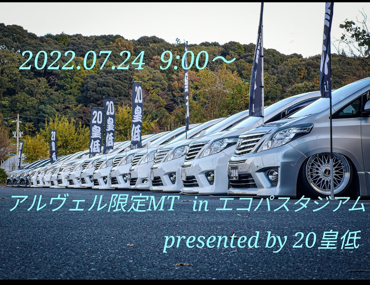 アルファードのアルヴェル限定MT・20皇低・エコパスタジアム・あの雑誌2社も・あのYouTuberもに関するカスタム事例の投稿画像1枚目
