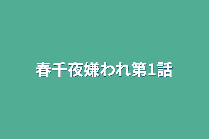 「春千夜嫌われ第1話」のメインビジュアル