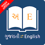 Cover Image of ダウンロード 英語グジャラート語辞書 nao APK