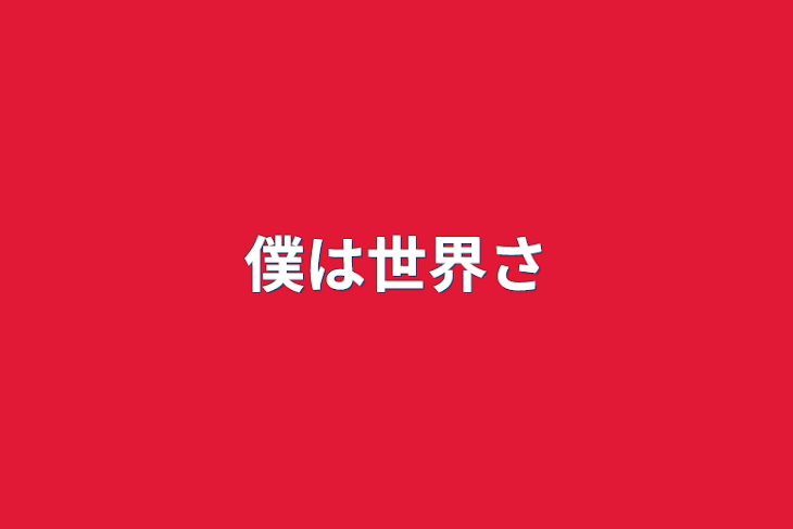 「僕は世界最強」のメインビジュアル