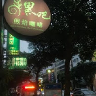 黑吧煎焙咖啡專賣店(基隆路店)