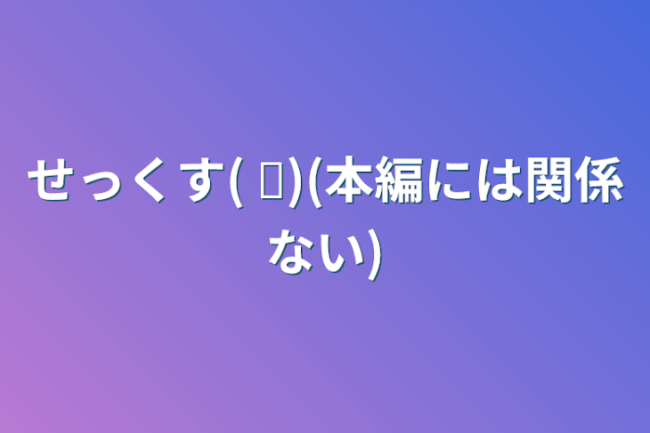 「せっくす(   ᐛ)(本編には関係ない)」のメインビジュアル