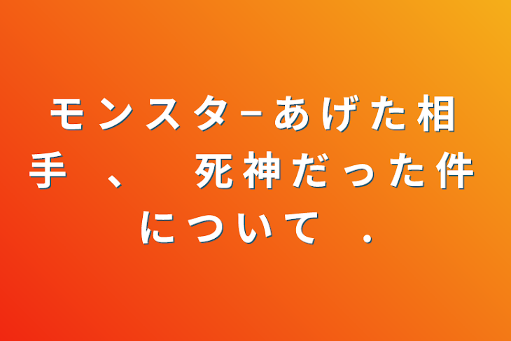 「モ ン ス タ − あ げ た 相 手　、　 死 神 だ っ た 件 に つ い て　.」のメインビジュアル