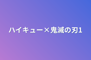 ハイキュー×鬼滅の刃1