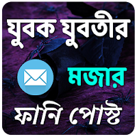 যুবক যুবতীর মজার ফানি পোস্ট