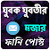 যুবক যুবতীর মজার ফানি পোস্ট icon