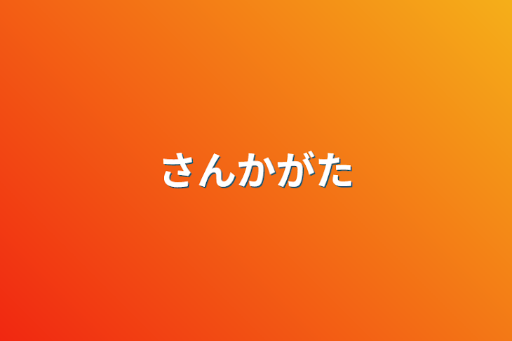 「さんかがた」のメインビジュアル