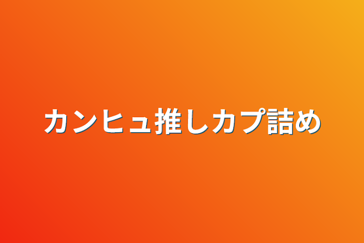 「カンヒュ推しカプ詰め」のメインビジュアル