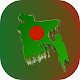 Download History Of Bangladesh For PC Windows and Mac 1.0