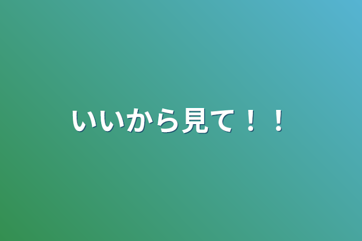 「いいから見て！！」のメインビジュアル