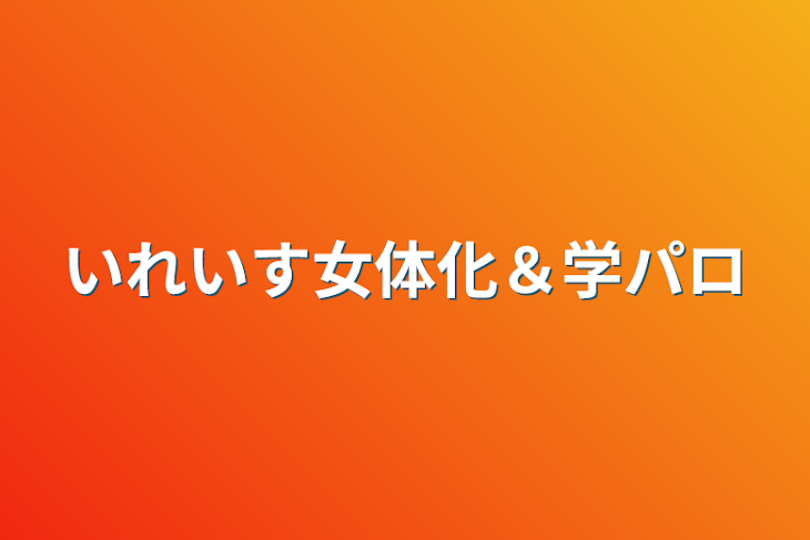 「いれいす女体化＆学パロ」のメインビジュアル