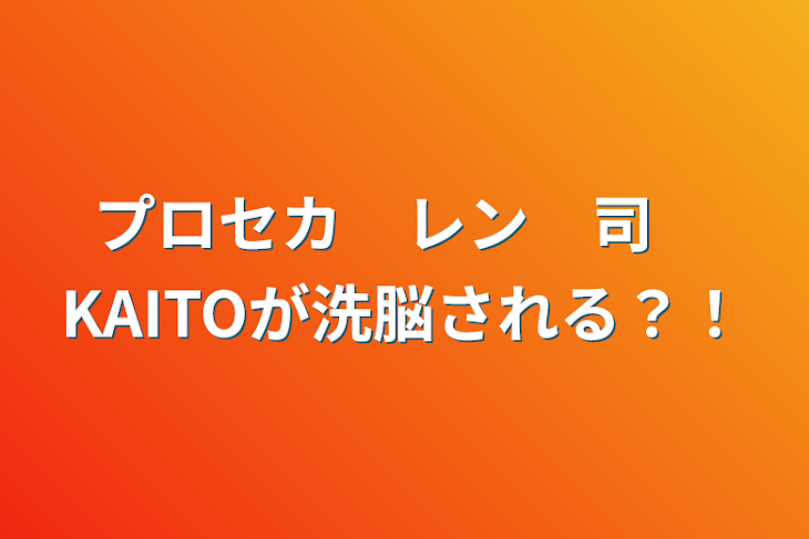 「プロセカ　レン　司　KAITOが洗脳される？！」のメインビジュアル