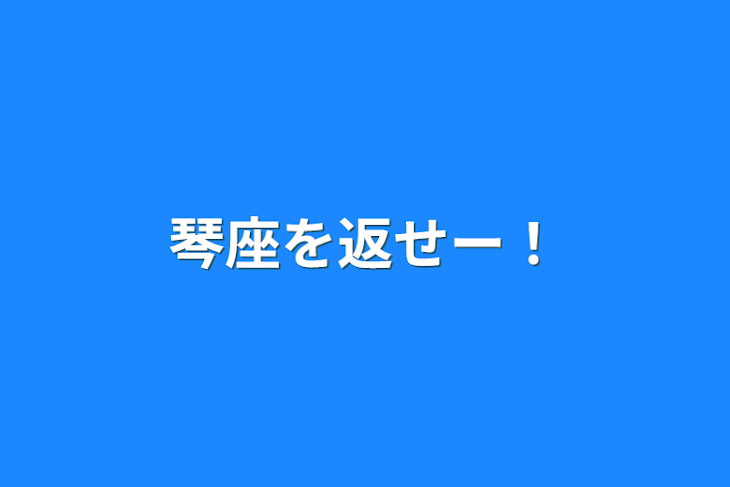 「琴座を返せー！」のメインビジュアル