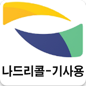 Download 나드리콜- 기사용 앱 For PC Windows and Mac