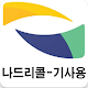 Download 나드리콜- 기사용 앱 For PC Windows and Mac 0.0.1