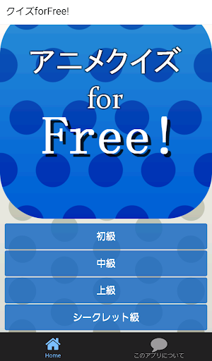 アニメクイズfor Free ～ハイスピードの原点～