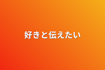 「好きと伝えたい」のメインビジュアル