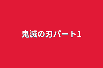 「鬼滅の刃パート1」のメインビジュアル