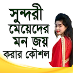 Cover Image of Скачать সুন্দরী মেয়েদের মন জয় করার কৌশল 1.0.0 APK